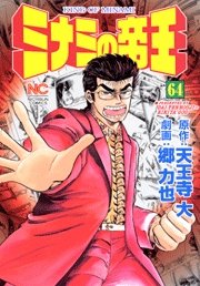 couverture, jaquette Minami no Teiô 64  (Nihon Bungeisha) Manga