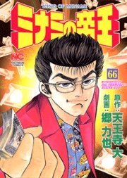 couverture, jaquette Minami no Teiô 66  (Nihon Bungeisha) Manga