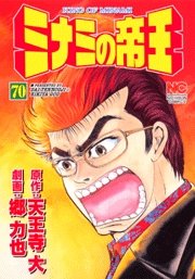 couverture, jaquette Minami no Teiô 70  (Nihon Bungeisha) Manga