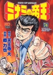 couverture, jaquette Minami no Teiô 74  (Nihon Bungeisha) Manga