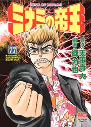 couverture, jaquette Minami no Teiô 77  (Nihon Bungeisha) Manga