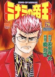 couverture, jaquette Minami no Teiô 79  (Nihon Bungeisha) Manga