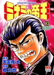 couverture, jaquette Minami no Teiô 83  (Nihon Bungeisha) Manga