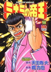 couverture, jaquette Minami no Teiô 98  (Nihon Bungeisha) Manga