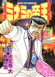couverture, jaquette Minami no Teiô 99  (Nihon Bungeisha) Manga