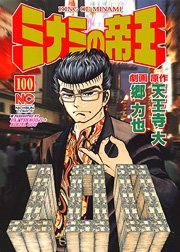 couverture, jaquette Minami no Teiô 100  (Nihon Bungeisha) Manga