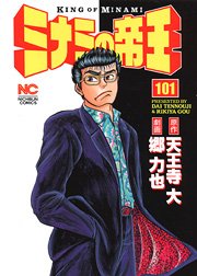 couverture, jaquette Minami no Teiô 101  (Nihon Bungeisha) Manga