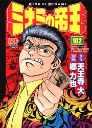 couverture, jaquette Minami no Teiô 102  (Nihon Bungeisha) Manga