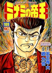 couverture, jaquette Minami no Teiô 109  (Nihon Bungeisha) Manga