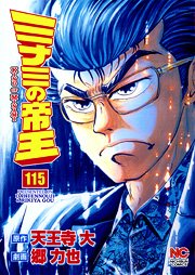 couverture, jaquette Minami no Teiô 115  (Nihon Bungeisha) Manga