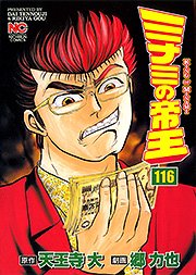 couverture, jaquette Minami no Teiô 116  (Nihon Bungeisha) Manga