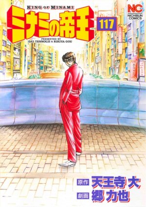 couverture, jaquette Minami no Teiô 117  (Nihon Bungeisha) Manga