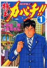 couverture, jaquette Tokujô Kabachi!! Kabachitare! 2 1  (Kodansha) Manga