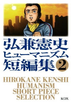 couverture, jaquette Hirokane Kenshi Humanism Short Pierce Selection 2  (Kodansha) Manga