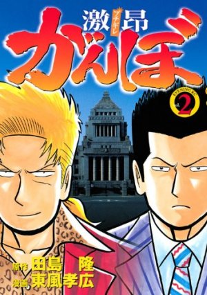 couverture, jaquette Gekikô Ganbo 2  (Kodansha) Manga