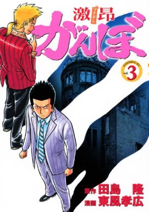 couverture, jaquette Gekikô Ganbo 3  (Kodansha) Manga