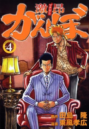 couverture, jaquette Gekikô Ganbo 4  (Kodansha) Manga