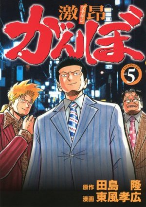 couverture, jaquette Gekikô Ganbo 5  (Kodansha) Manga