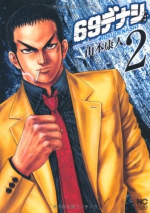 couverture, jaquette 69 Denashi 2  (Nihon Bungeisha) Manga
