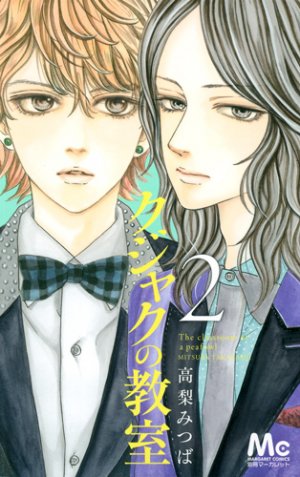 couverture, jaquette Kujaku no Kyôshitsu 2  (Shueisha) Manga