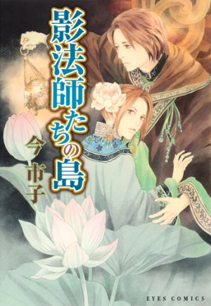 couverture, jaquette Kagebôshi-tachi no Shima   (Home-sha) Manga