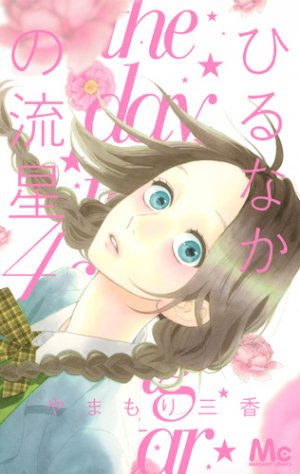 couverture, jaquette Daytime Shooting Star 4  (Shueisha) Manga