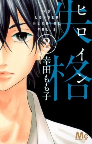 couverture, jaquette No Longer Heroine 2  (Shueisha) Manga
