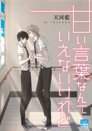 couverture, jaquette Amai Kotoba Nante Ienai Keredo   (Shueisha) Manga