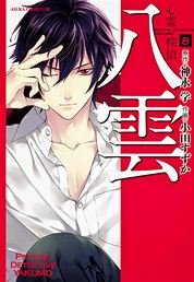 couverture, jaquette Psychic Detective Yakumo 8  (Kadokawa) Manga