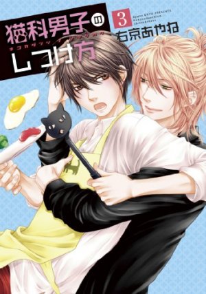 couverture, jaquette Nekoka Danshi no Shitsukekata 3  (Shinshokan) Manga
