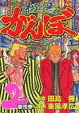 couverture, jaquette Gokuaku Ganbo 2  (Kodansha) Manga
