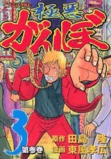 Gokuaku Ganbo 3