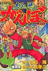 couverture, jaquette Gokuaku Ganbo 4  (Kodansha) Manga
