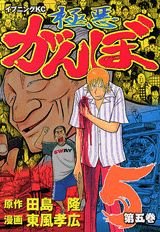 Gokuaku Ganbo 5