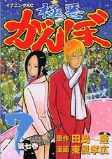 couverture, jaquette Gokuaku Ganbo 7  (Kodansha) Manga