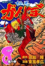 couverture, jaquette Gokuaku Ganbo 8  (Kodansha) Manga