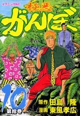 couverture, jaquette Gokuaku Ganbo 10  (Kodansha) Manga