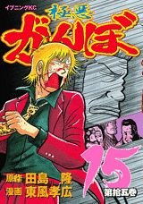 couverture, jaquette Gokuaku Ganbo 15  (Kodansha) Manga