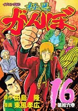 couverture, jaquette Gokuaku Ganbo 16  (Kodansha) Manga