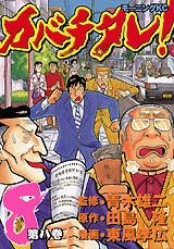 couverture, jaquette Kabachitare! 8  (Kodansha) Manga
