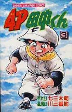 couverture, jaquette 4P Tanaka-kun 3  (Kodansha) Manga