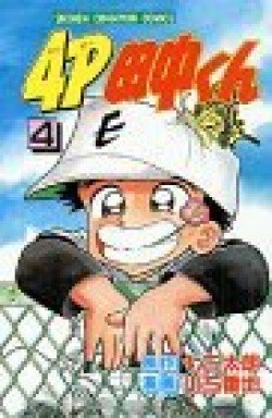 couverture, jaquette 4P Tanaka-kun 4  (Kodansha) Manga