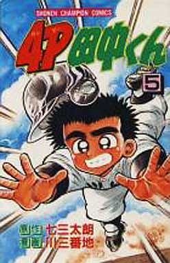 couverture, jaquette 4P Tanaka-kun 5  (Kodansha) Manga