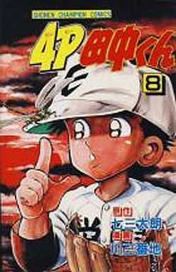 couverture, jaquette 4P Tanaka-kun 8  (Kodansha) Manga