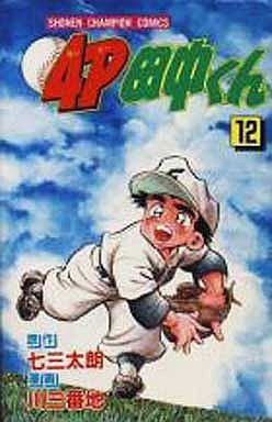 couverture, jaquette 4P Tanaka-kun 12  (Kodansha) Manga