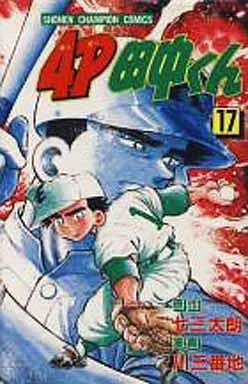 couverture, jaquette 4P Tanaka-kun 17  (Kodansha) Manga