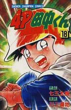 couverture, jaquette 4P Tanaka-kun 18  (Kodansha) Manga