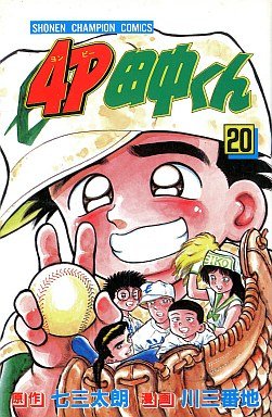 couverture, jaquette 4P Tanaka-kun 20  (Kodansha) Manga