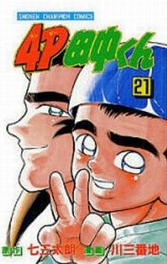 couverture, jaquette 4P Tanaka-kun 21  (Kodansha) Manga