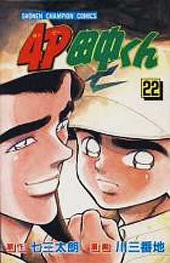 couverture, jaquette 4P Tanaka-kun 22  (Kodansha) Manga
